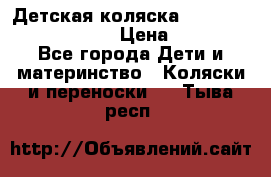 Детская коляска Reindeer Prestige Lily › Цена ­ 36 300 - Все города Дети и материнство » Коляски и переноски   . Тыва респ.